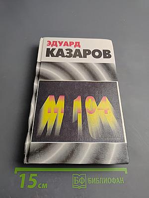 М 104. Повести. Рассказы