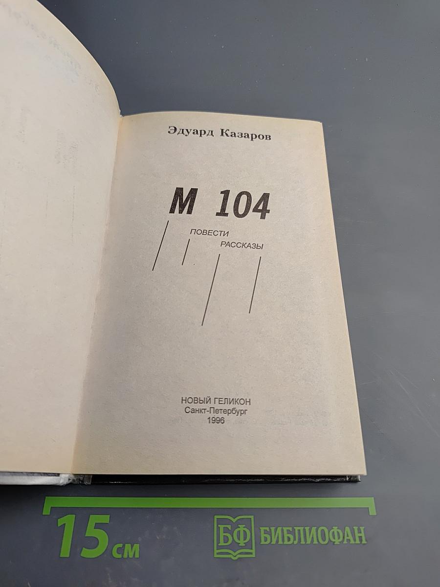 М 104. Повести. Рассказы