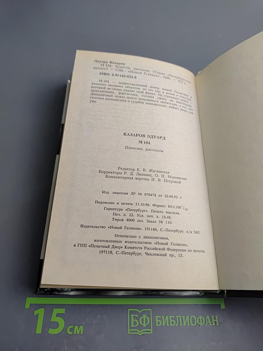 М 104. Повести. Рассказы