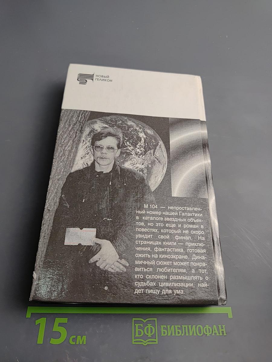 М 104. Повести. Рассказы