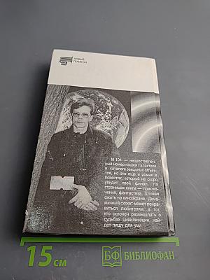 М 104. Повести. Рассказы