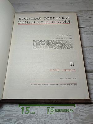 Большая Советская Энциклопедия. Том 11. Италия - Кваркуш