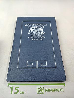 Античность и античные традиции в культуре и искусстве народов Советского Востока