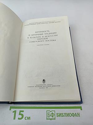 Античность и античные традиции в культуре и искусстве народов Советского Востока