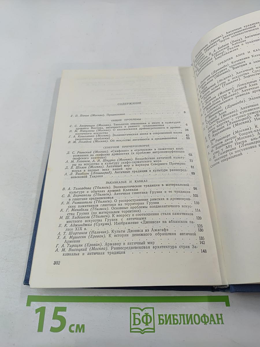 Античность и античные традиции в культуре и искусстве народов Советского Востока