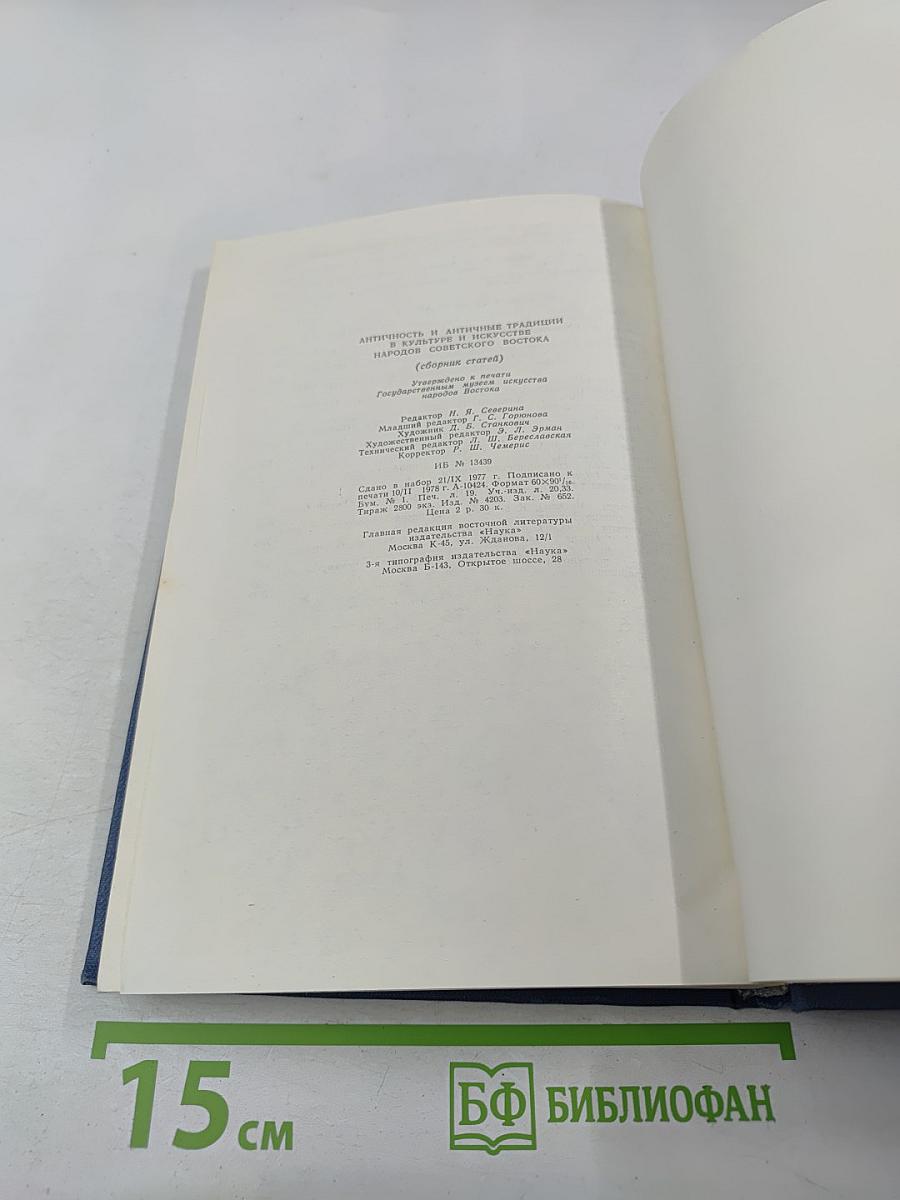 Античность и античные традиции в культуре и искусстве народов Советского Востока