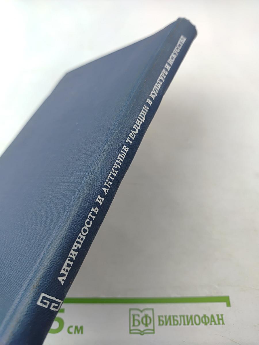 Античность и античные традиции в культуре и искусстве народов Советского Востока