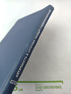 Античность и античные традиции в культуре и искусстве народов Советского Востока