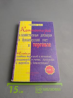 Комментарии к хозяйственным договорам и бухгалтерский учет в торговле. Том 1. Часть 1