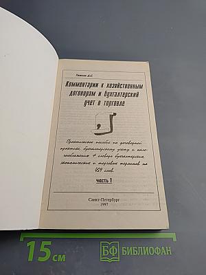 Комментарии к хозяйственным договорам и бухгалтерский учет в торговле. Том 1. Часть 1
