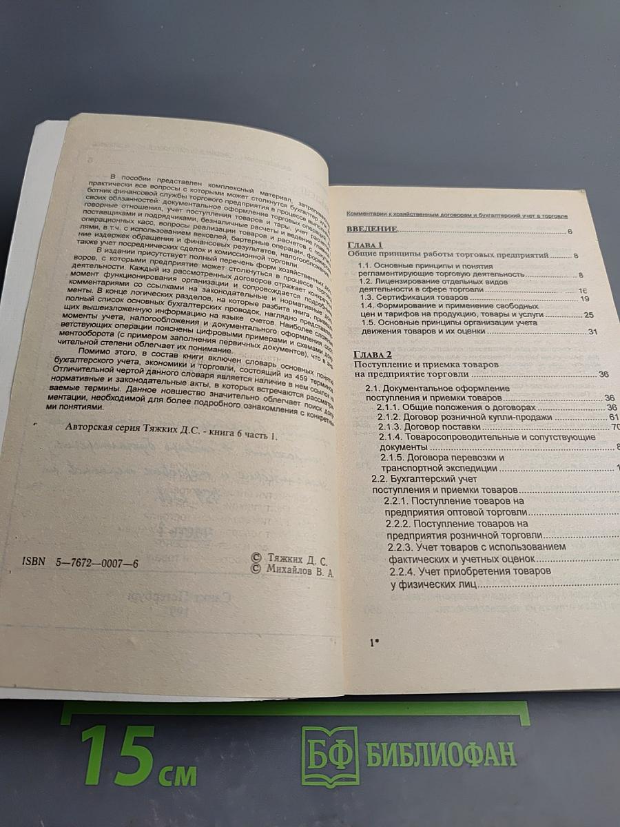 Комментарии к хозяйственным договорам и бухгалтерский учет в торговле. Том 1. Часть 1