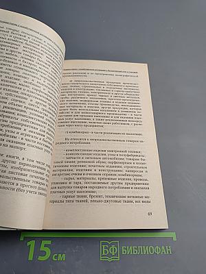 Комментарии к хозяйственным договорам и бухгалтерский учет в торговле. Том 1. Часть 1