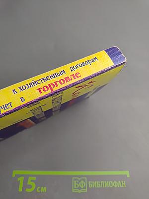 Комментарии к хозяйственным договорам и бухгалтерский учет в торговле. Том 1. Часть 1