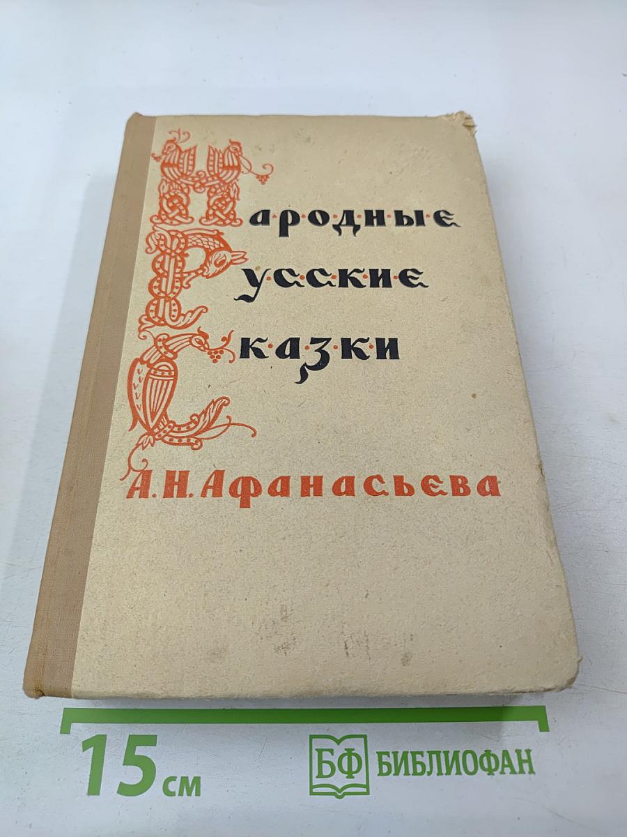 Народные русские сказки А.Н. Афанасьева. Том 2