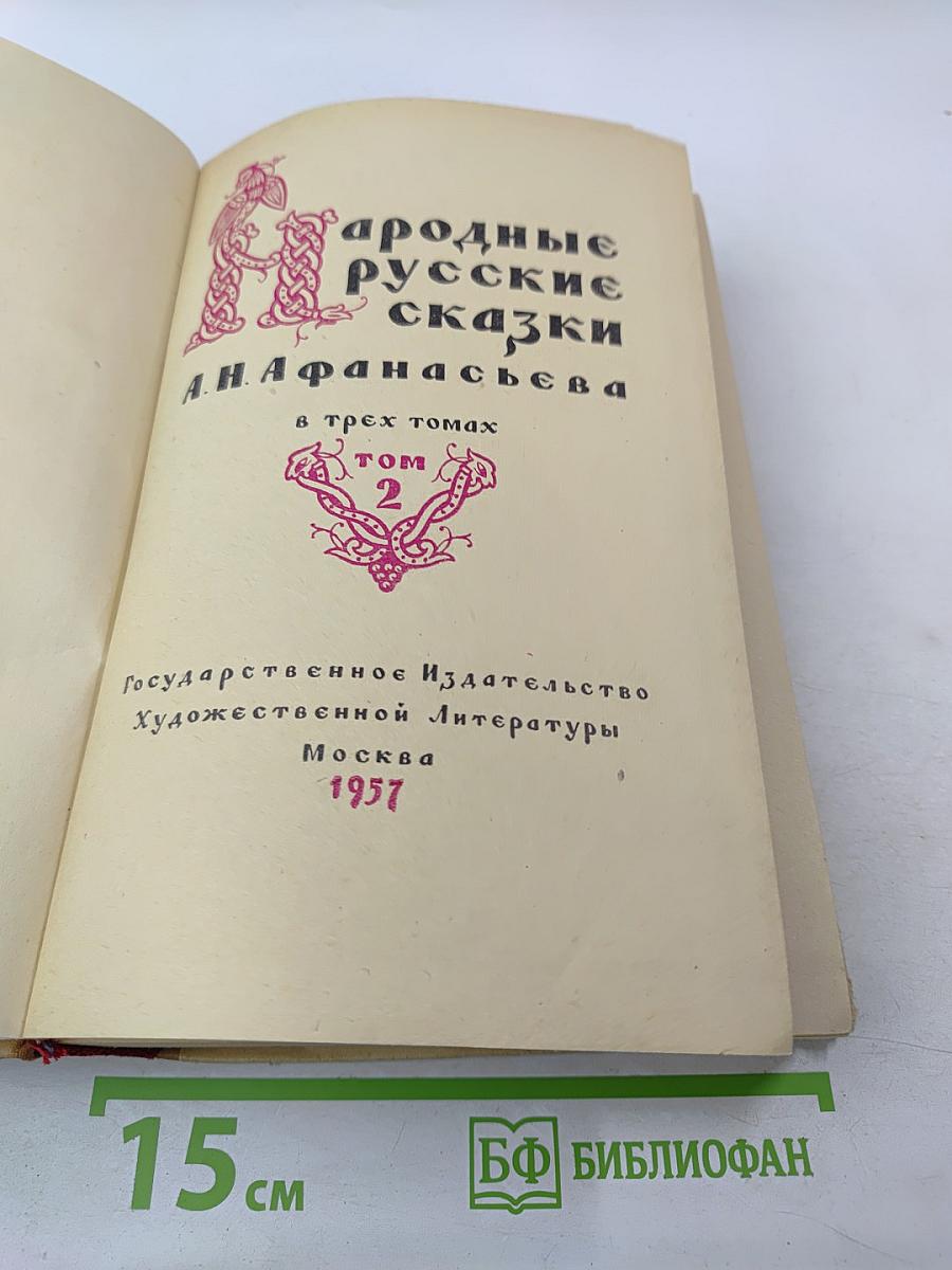 Народные русские сказки А.Н. Афанасьева. Том 2