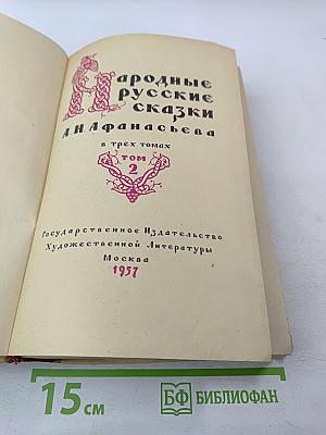 Народные русские сказки А.Н. Афанасьева. Том 2