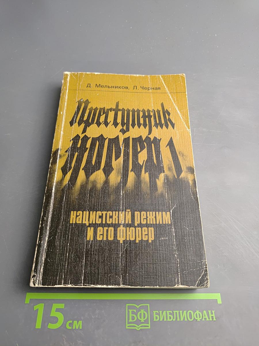 Преступник номер 1: нацистский режим и его фюрер