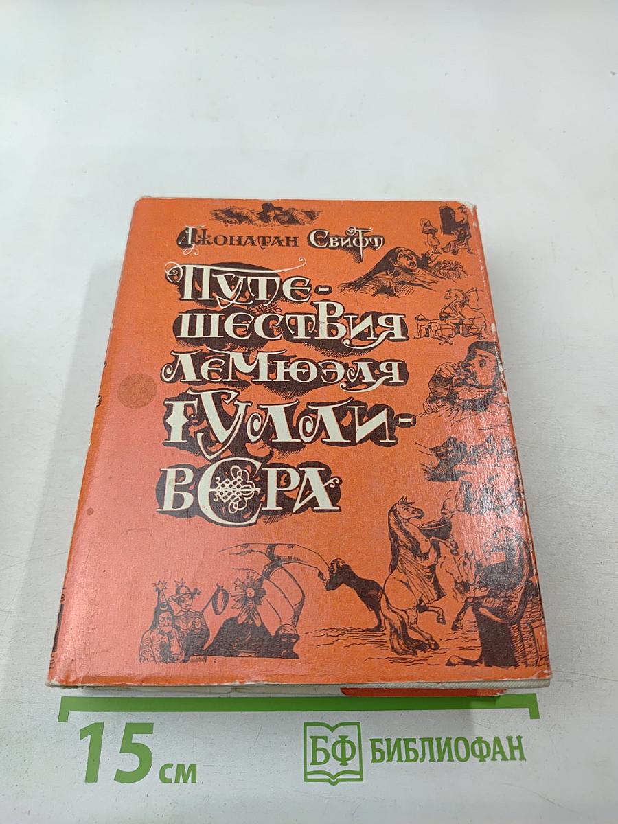 Путешествия Лемюэля Гулливера