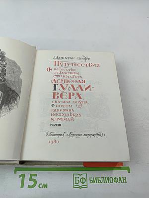 Путешествия Лемюэля Гулливера