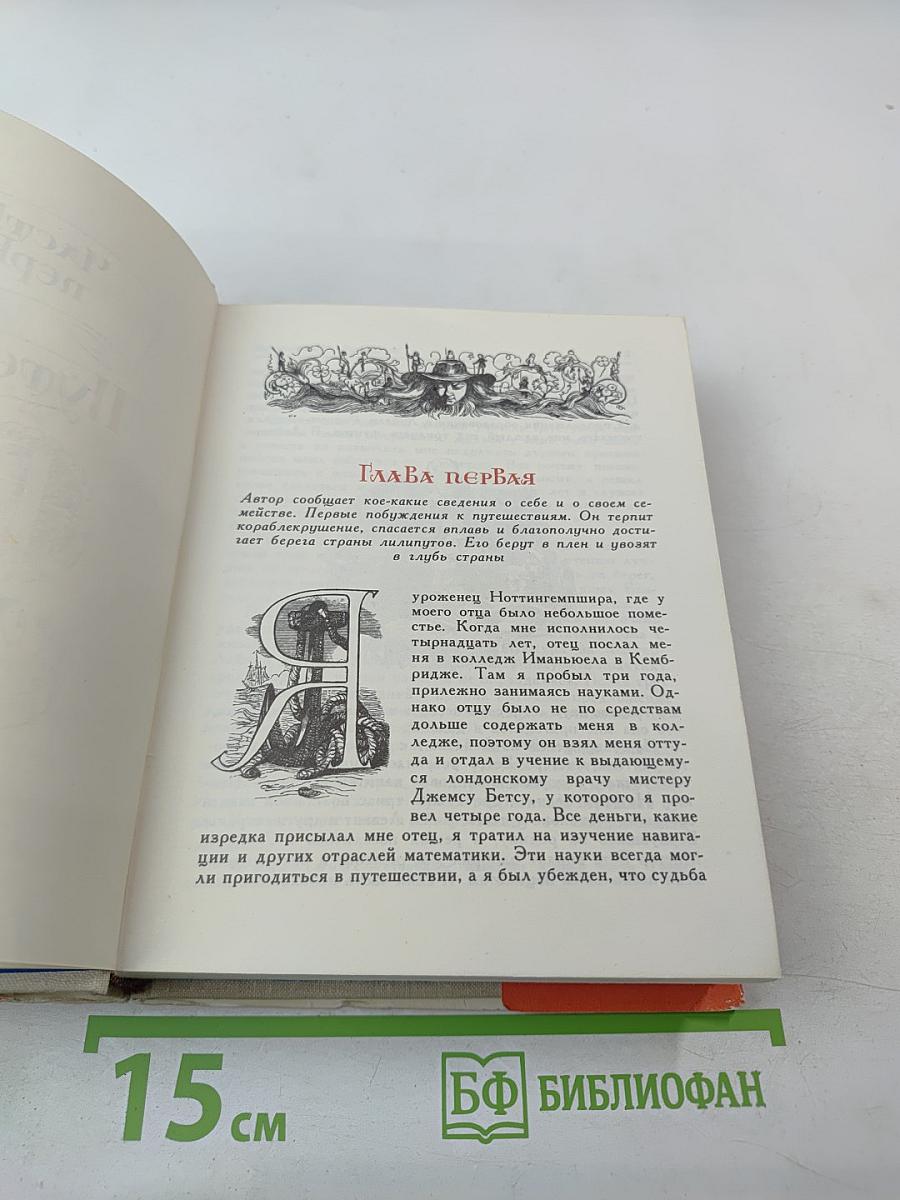 Путешествия Лемюэля Гулливера