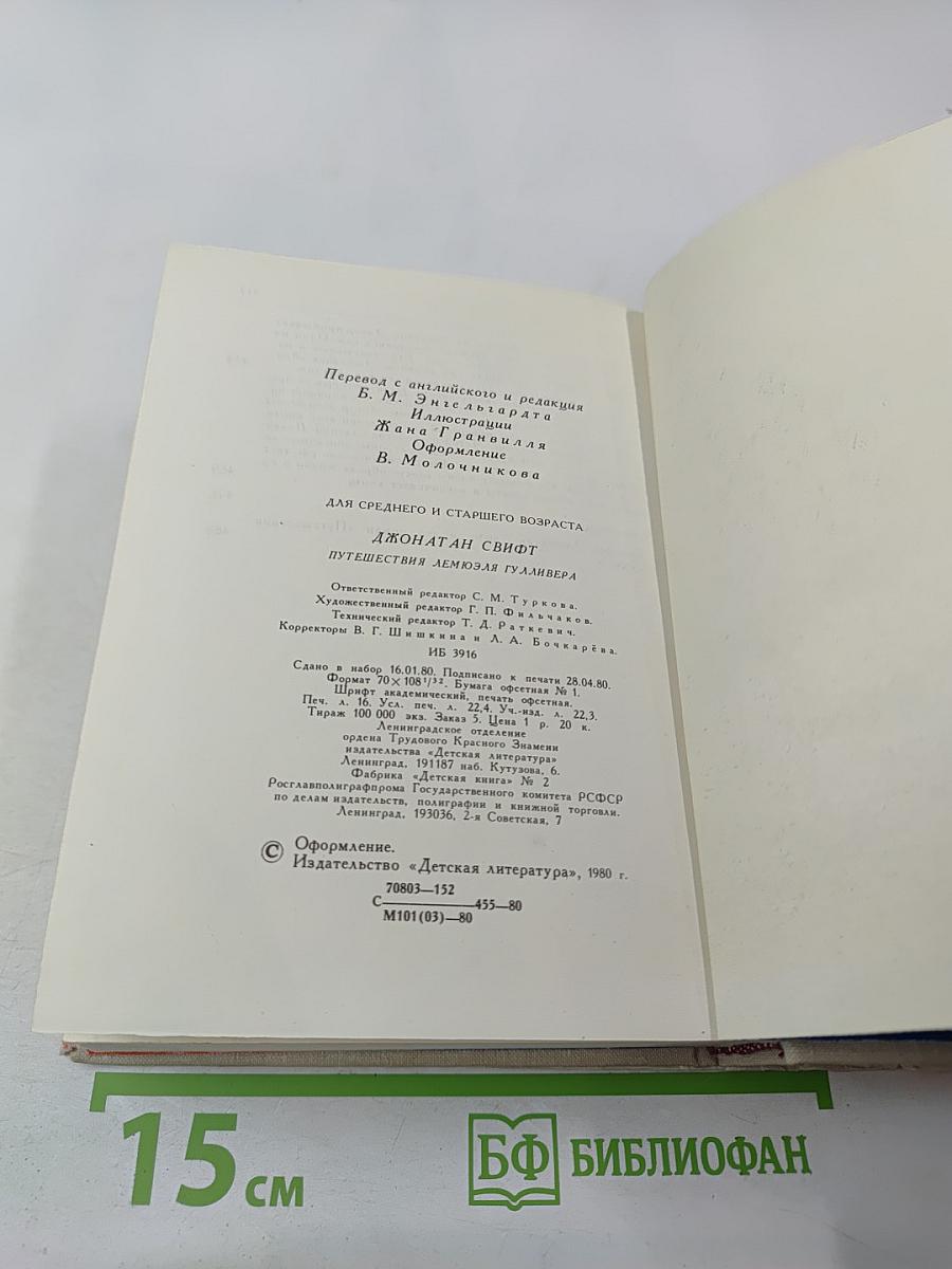 Путешествия Лемюэля Гулливера