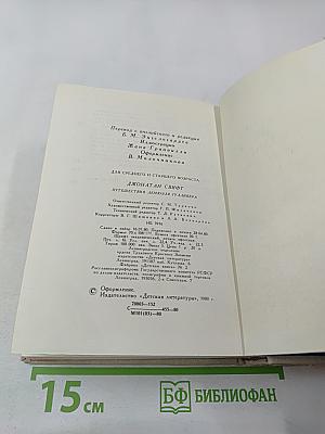 Путешествия Лемюэля Гулливера