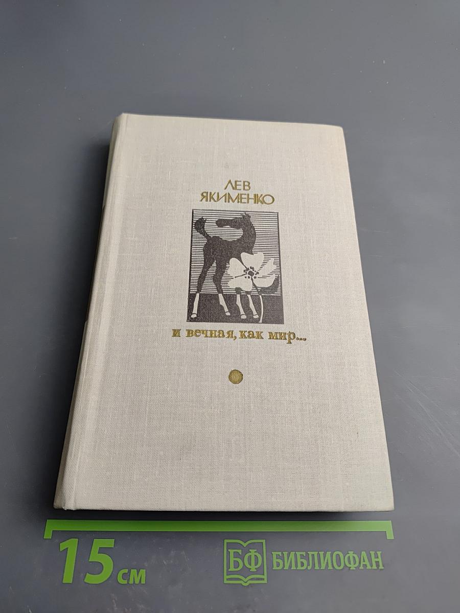 И вечная, как мир...