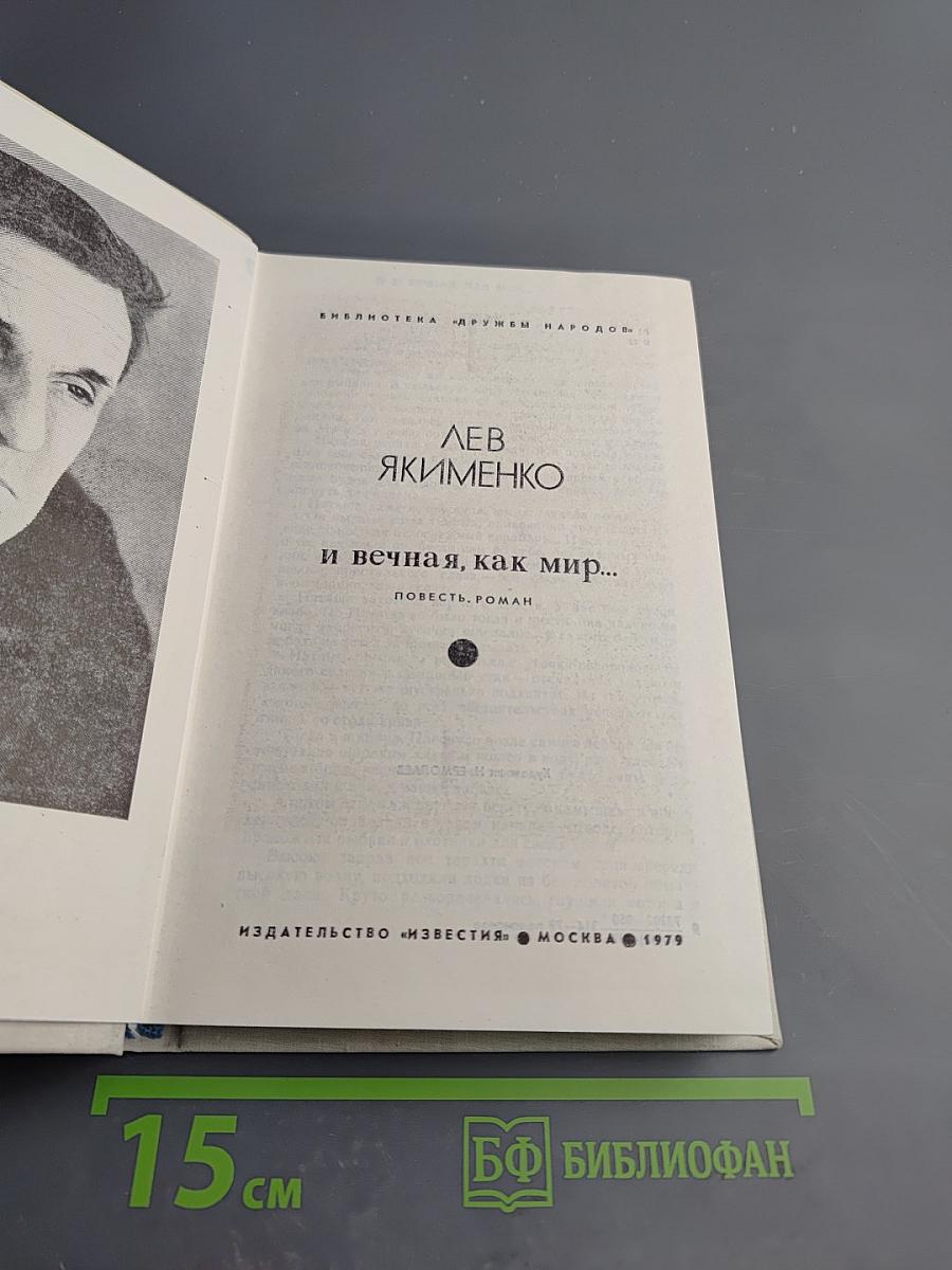 И вечная, как мир...