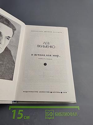 И вечная, как мир...