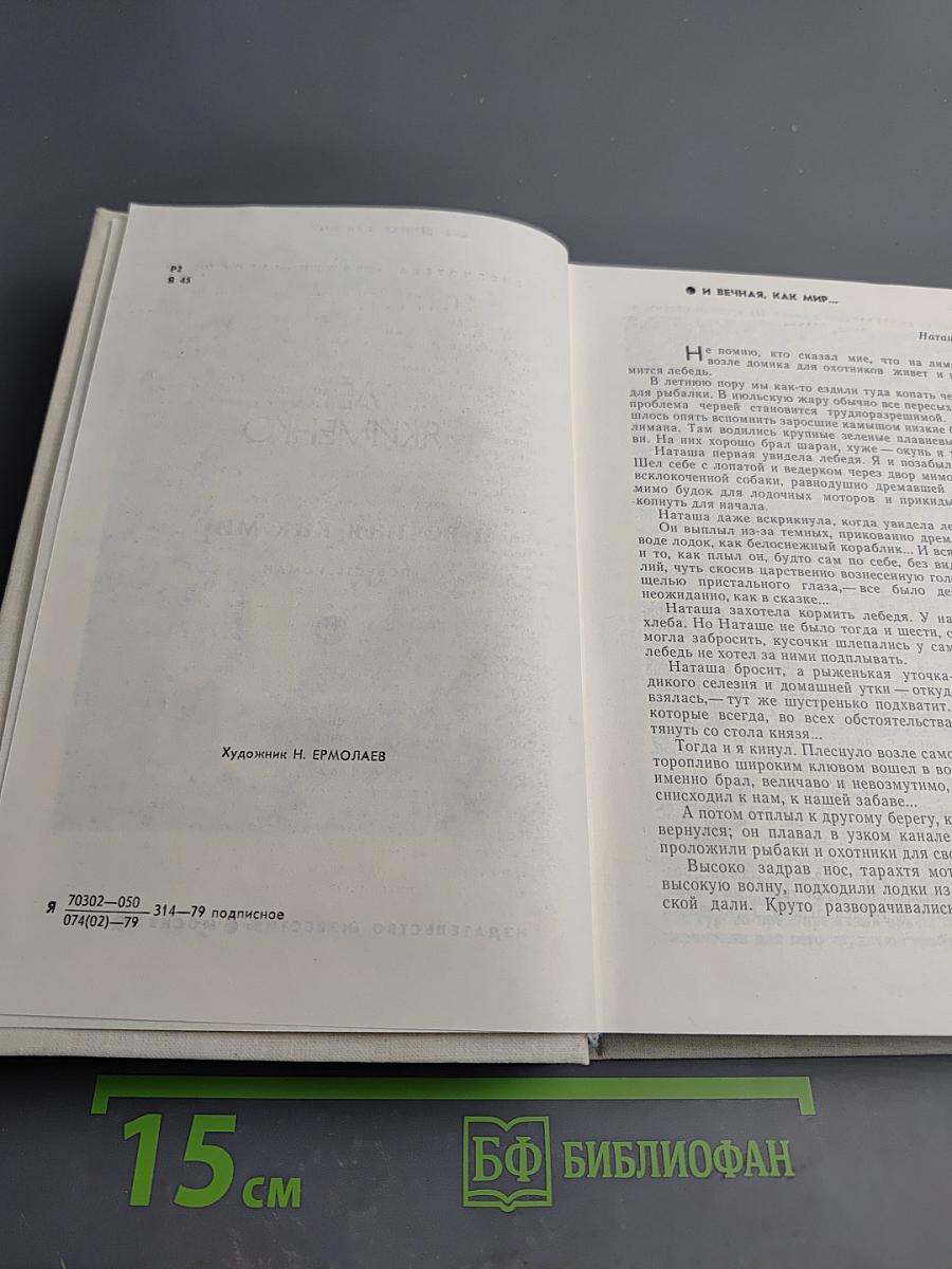 И вечная, как мир...