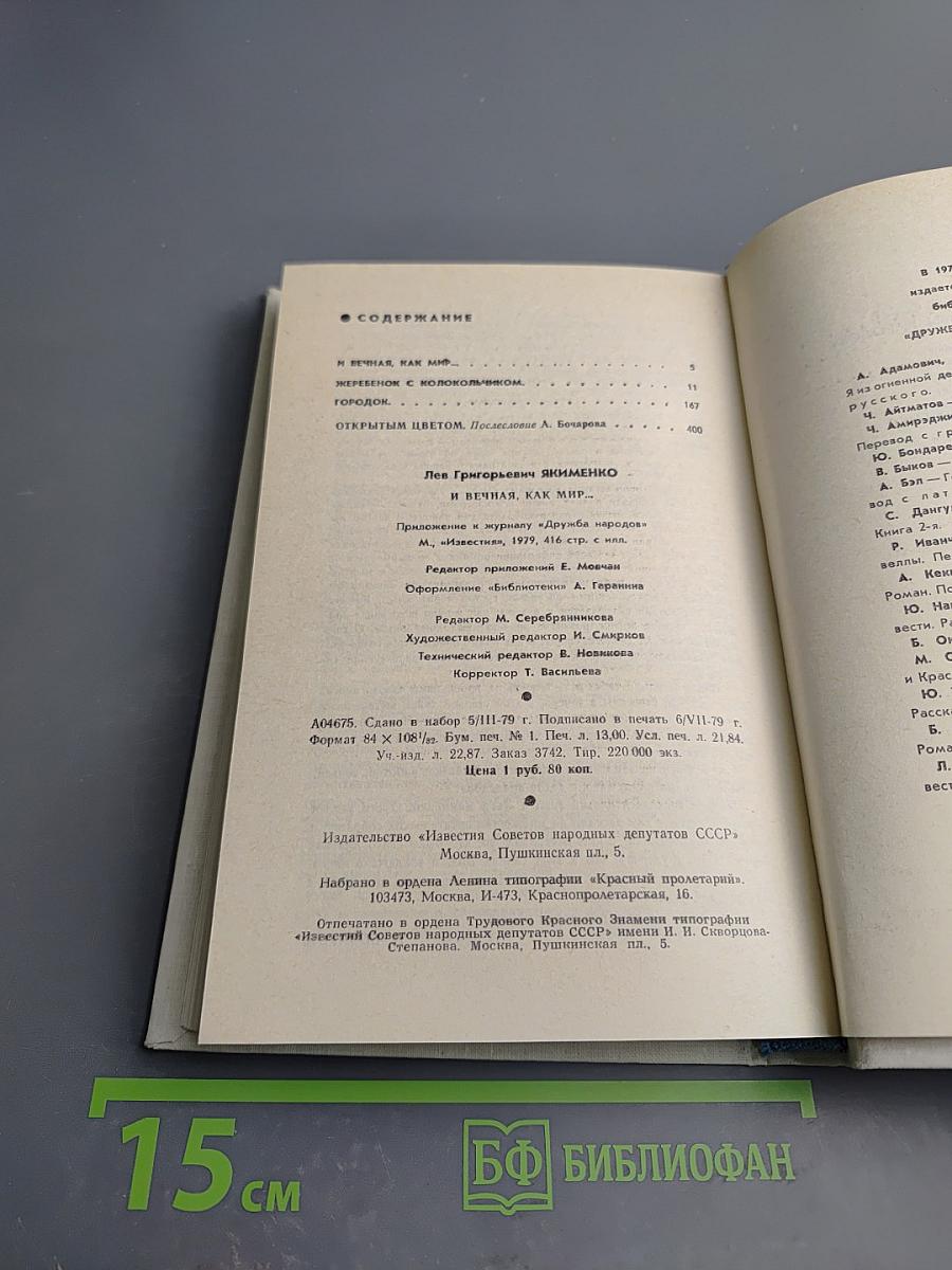 И вечная, как мир...