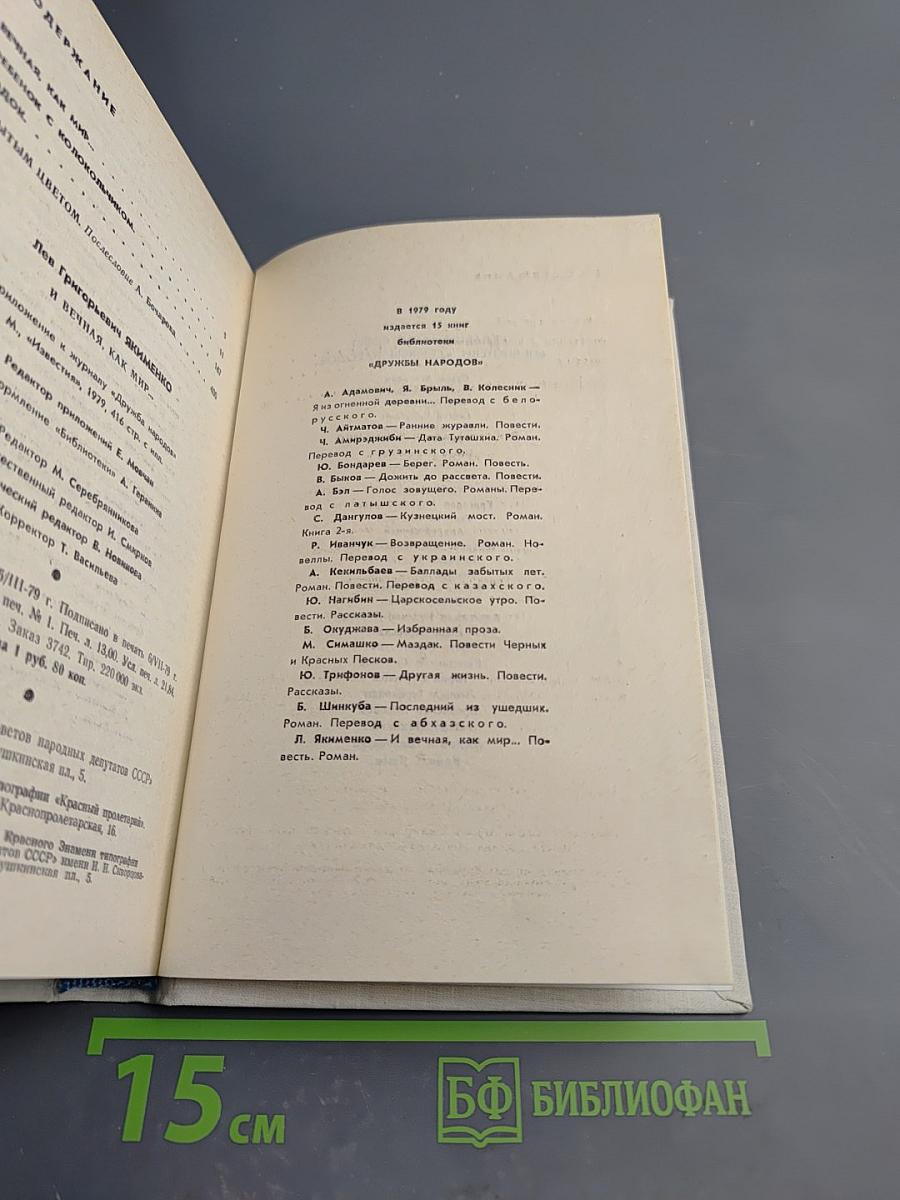 И вечная, как мир...