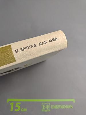 И вечная, как мир...