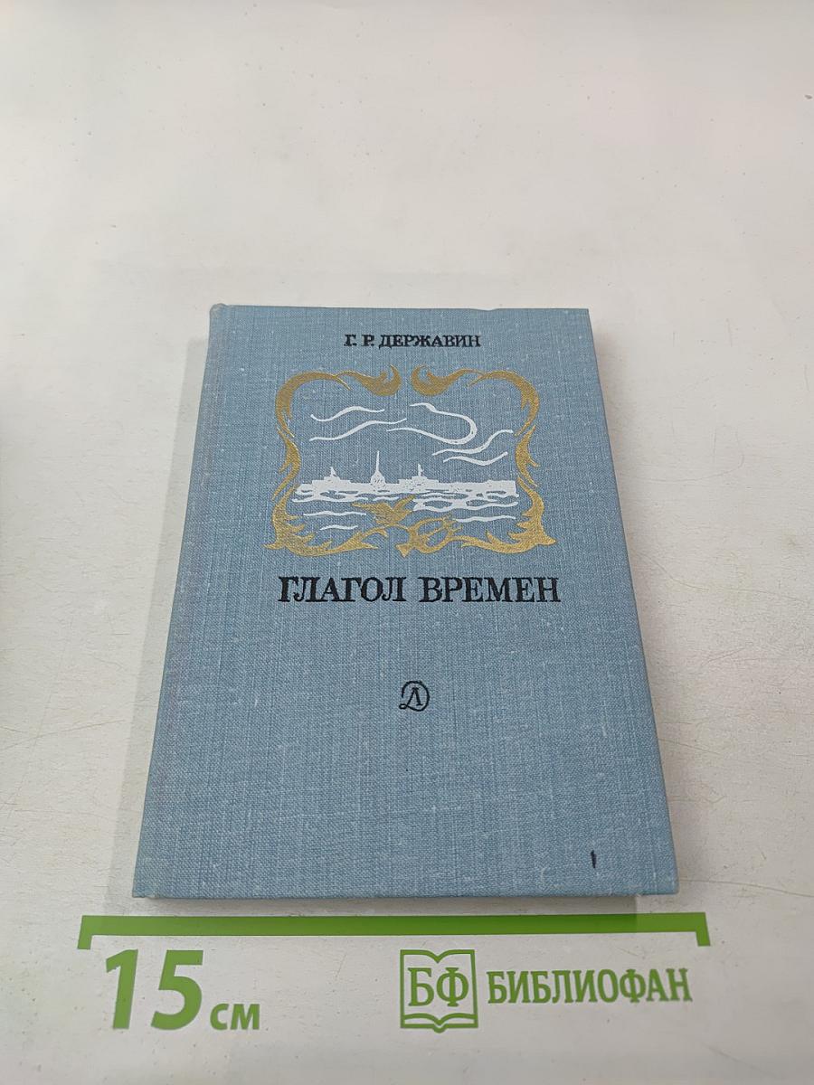 Глагол времен