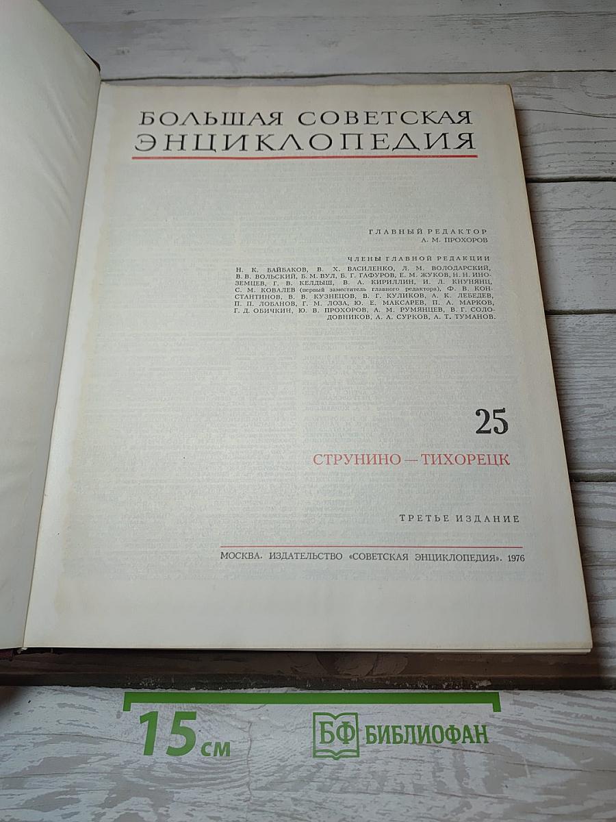 Большая Советская Энциклопедия. Том 25: Струнино - Тихорецк