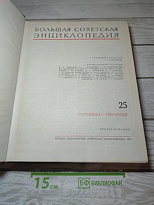 Большая Советская Энциклопедия. Том 25: Струнино - Тихорецк