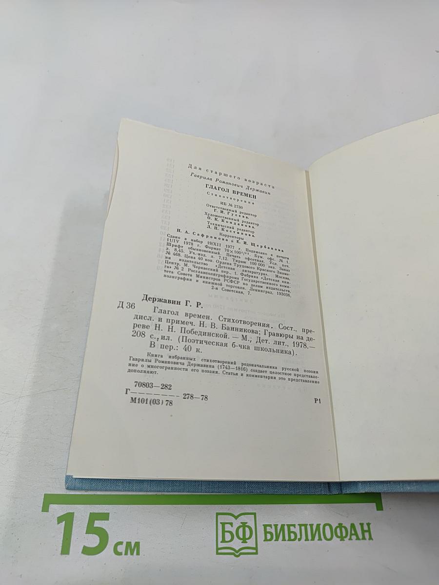 Глагол времен