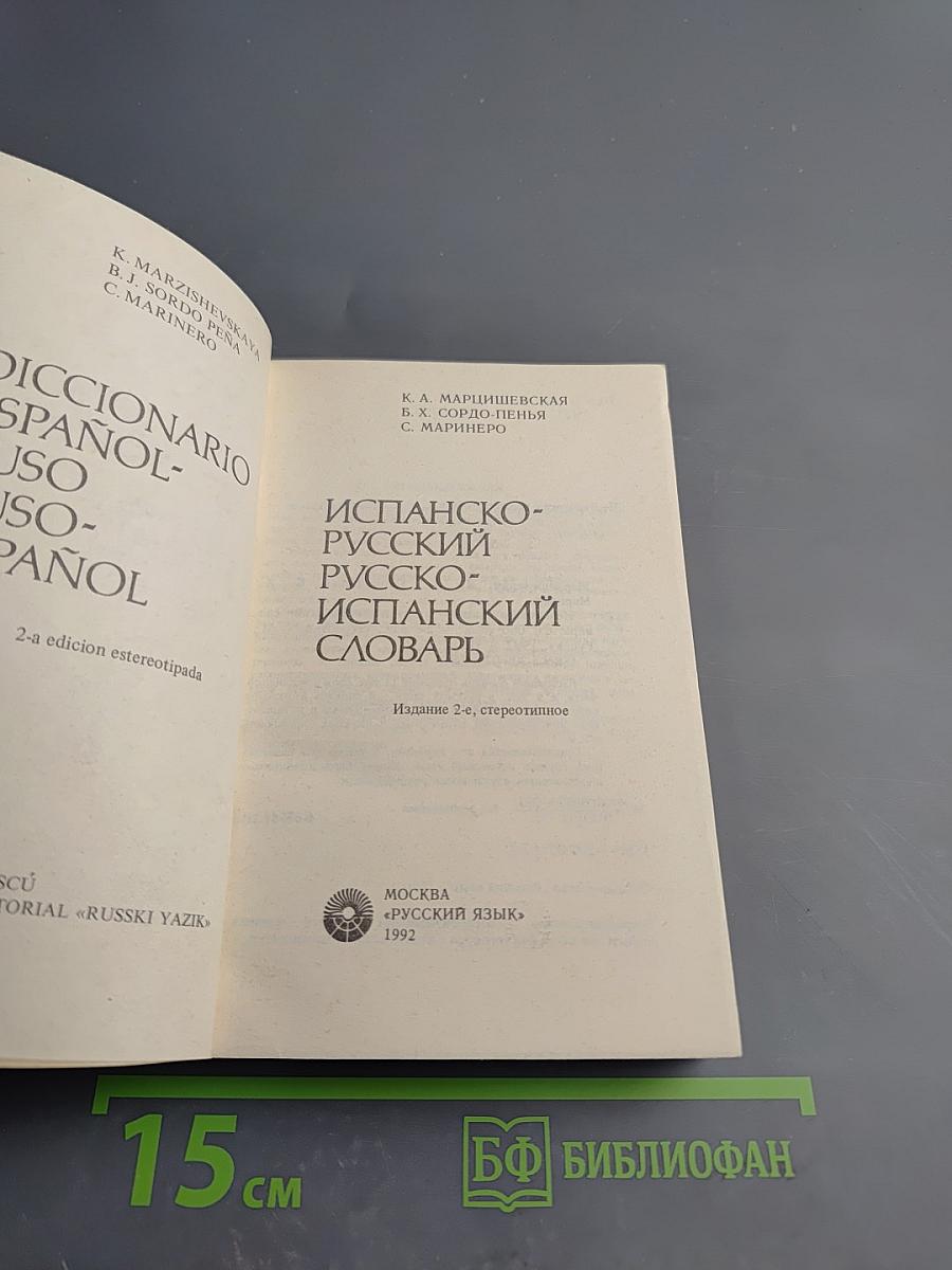 Испанско-русский, русско-испанский словарь