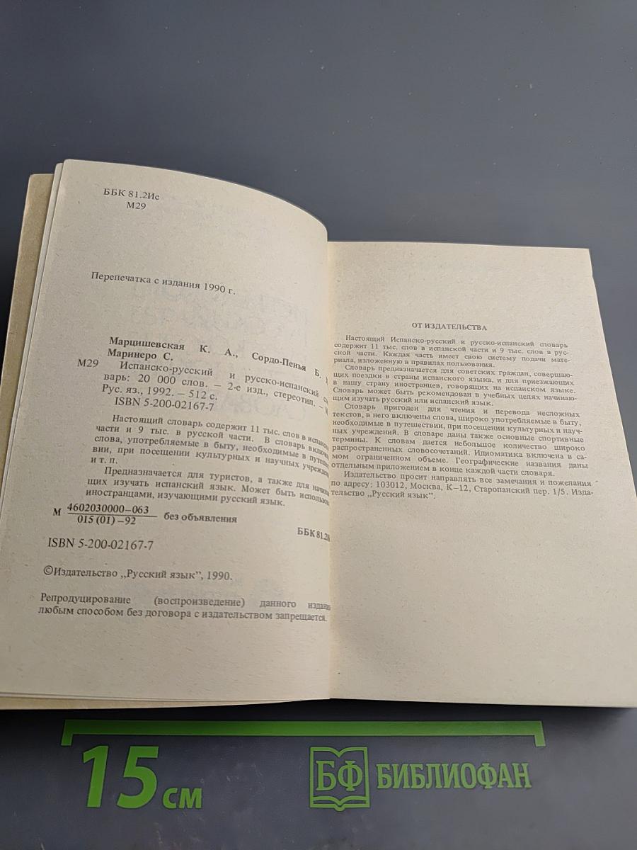 Испанско-русский, русско-испанский словарь