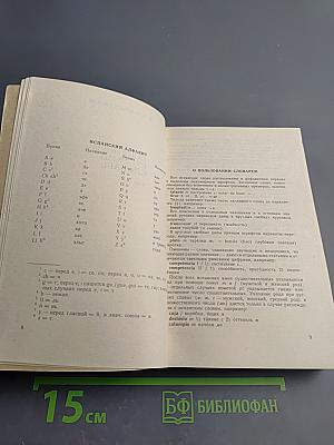 Испанско-русский, русско-испанский словарь