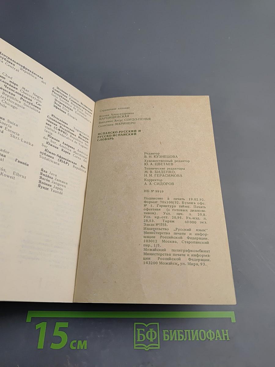 Испанско-русский, русско-испанский словарь