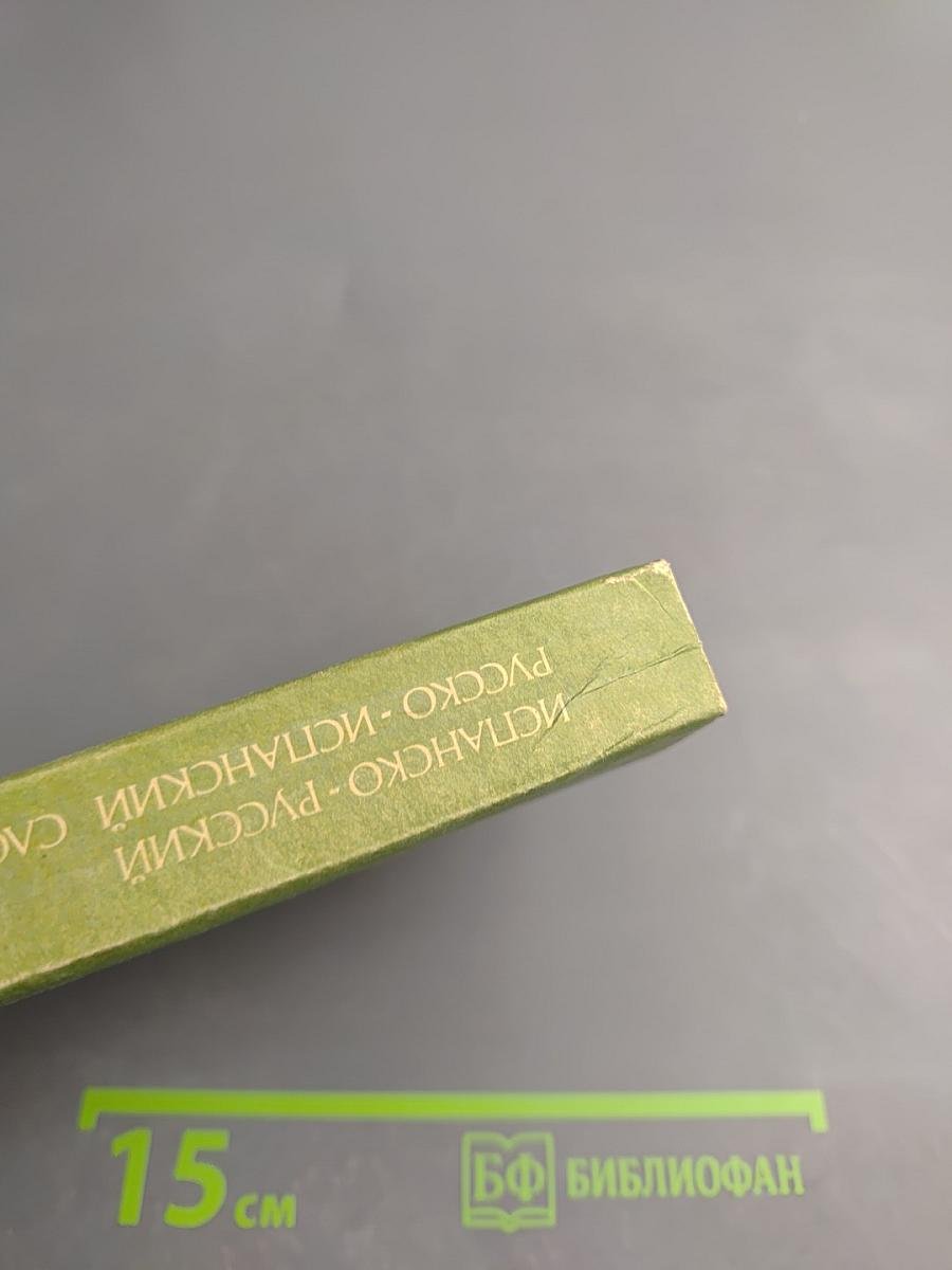 Испанско-русский, русско-испанский словарь