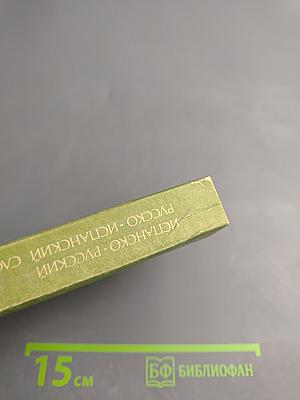 Испанско-русский, русско-испанский словарь