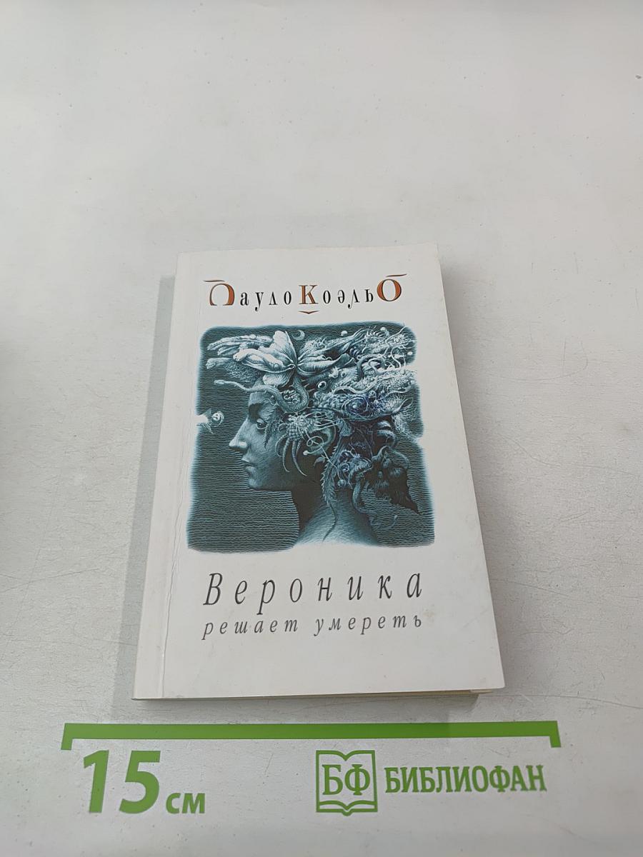 Вероника решает умереть