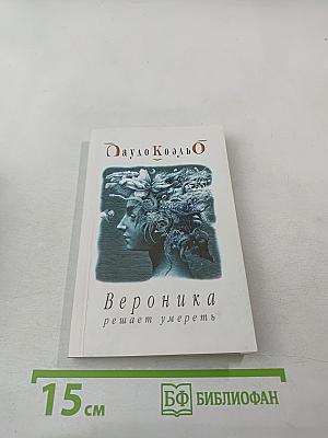 Вероника решает умереть
