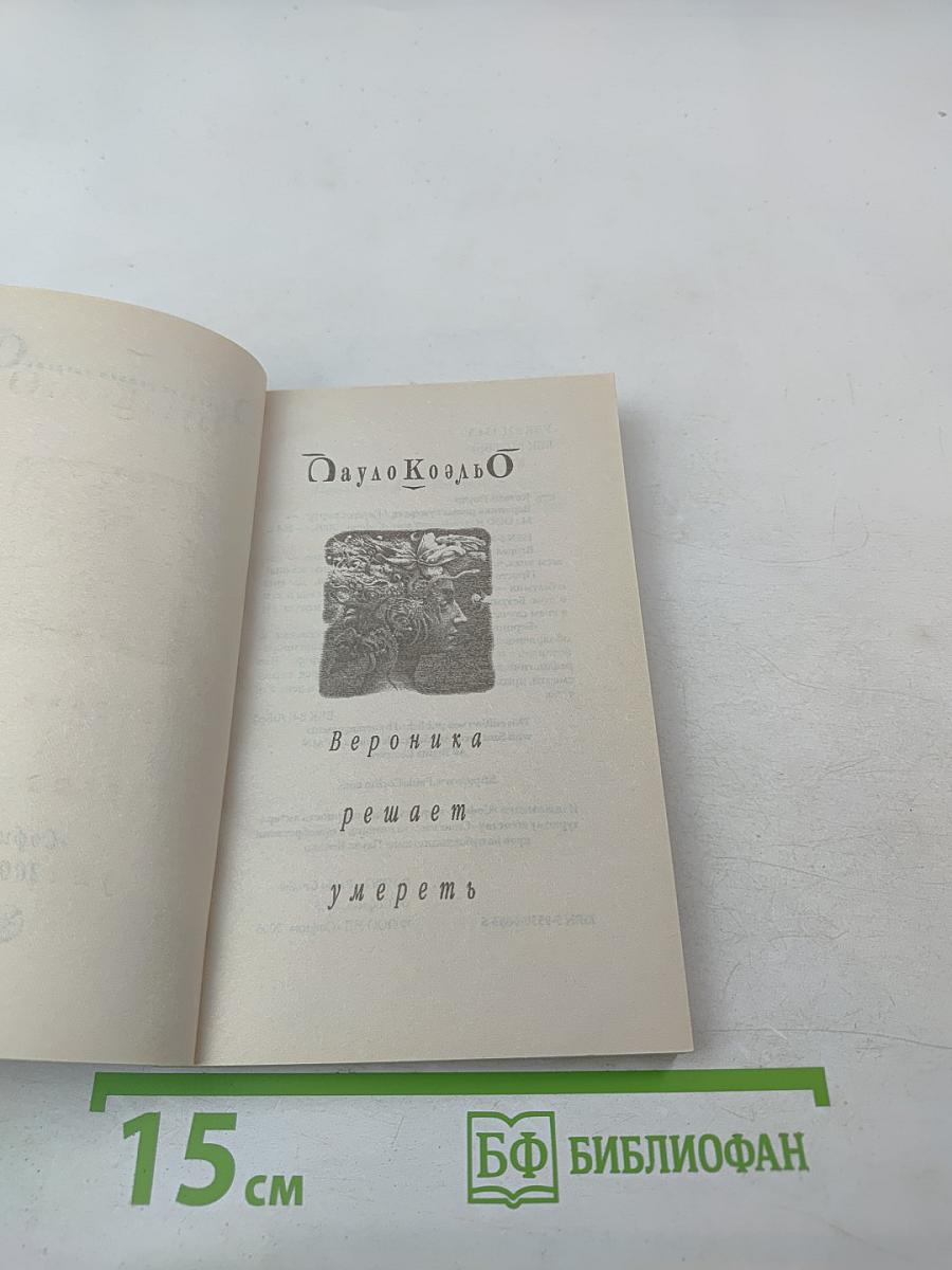 Вероника решает умереть