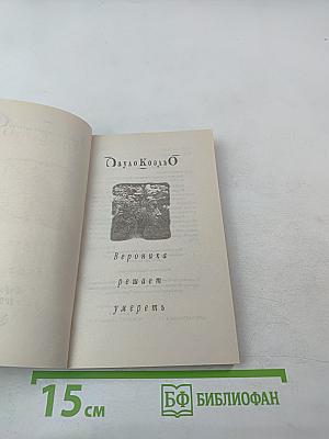 Вероника решает умереть
