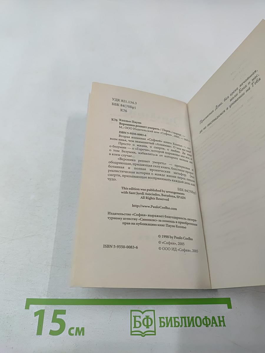 Вероника решает умереть