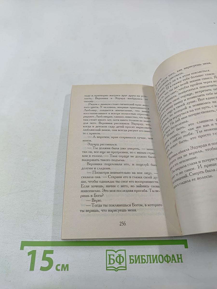 Вероника решает умереть
