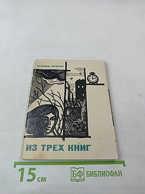 Из трех книг